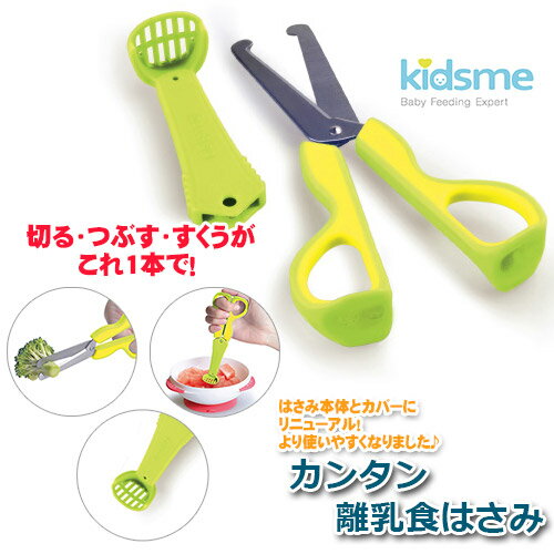 正規品　kidsme キッズミー　カンタン離乳食はさみ ライム 離乳食用はさみ　離乳食 離乳食期 切る つぶす すくう 食…