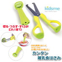 正規品　kidsme キッズミー　カンタン離乳食はさみ ライム 離乳食用はさみ　離乳食 離乳食期 切る つぶす すくう 食材カット 赤ちゃん ベビー 食べ始め お食事 赤ちゃん用 ベビー用　あす楽