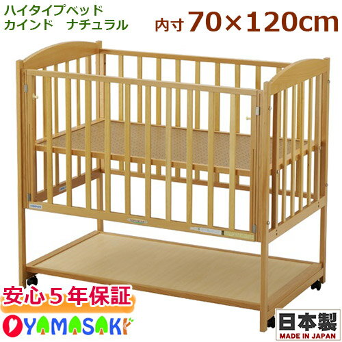 ハイタイプベッド カインド ナチュラル 国産 日本製 片側スライド開閉式 ベビーベッド ベビー家具【ヤマサキ】【安心のメーカー5年保証付】 ハイタイプベッド カインド ナチュラル 国産 日本製 片側スライド開閉式 ベビーベッド ベビー家具【ヤマサキ】【安心のメーカー5年保証付】