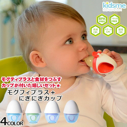 正規品　おしゃぶり型離乳食器　モグフィプラス＋にぎにぎカップ 離乳食フィーダー フードフィーダー グラインダー付き 離乳食始め 離乳食期 お食事 6カ月頃～ ベビー 赤ちゃん ベビー食器 贈り物あす楽