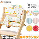 大和屋 すくすくチェア プラス 専用クッション すくすくチェア スリムプラス専用 単品 日本製 ガードカバー付き チェアクッション オプション すくすくプラス すくすくスリム プラス スクスクチェア ベビーハイチェア 椅子【あす楽対応】