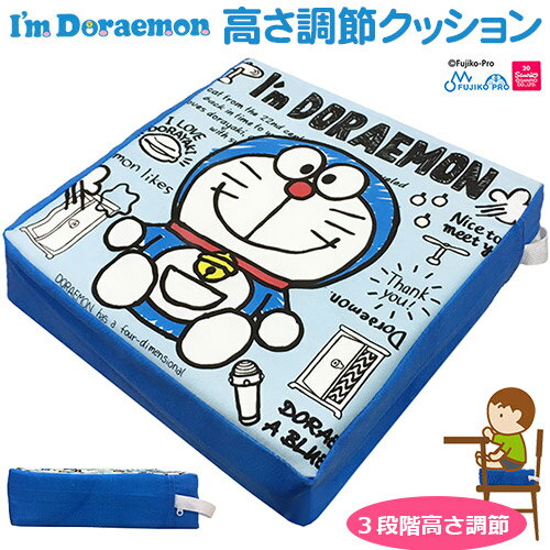 アイムドラえもん 高さ調節クッション 子供用 高さ調節クッション 高さ調整 高さアップ 3段階調節 ダイニングチェア向け チェア 椅子 チェアクッション ベビー キッズ お子様 子供 お食事【あす楽対応】