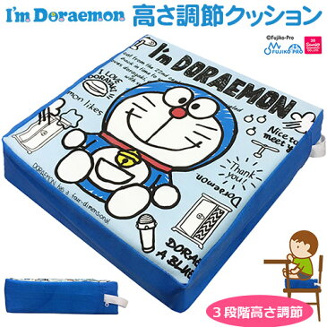 【アイムドラえもん　高さ調節クッション】子供用 高さ調節クッション/高さ調整/高さアップ/3段階調節/ダイニングチェア向け/チェア/椅子/チェアクッション/ベビー/キッズ/お子様/子供/お食事【あす楽対応】