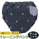 4層タイプ 吊り式 トレーニングパンツ ボンシュシュ イカリ総柄 ネイビー デニムニット 男の子 80・90・95・100cm トイレトレーニング トイトレ 通...