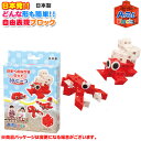 【Artec アーテックブロック】はまべのなかまセット/日本製/ブロックあそび/知育玩具/おもちゃ/キッズ/ベビー【知育ブロック】
