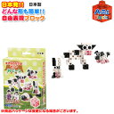【Artec アーテックブロック】まきばのなかまセット/日本製/ブロックあそび/知育玩具/おもちゃ/キッズ/ベビー【知育ブロック】