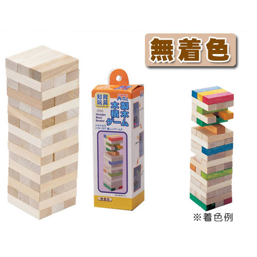 木製積木ゲーム/無着色/木製つみき