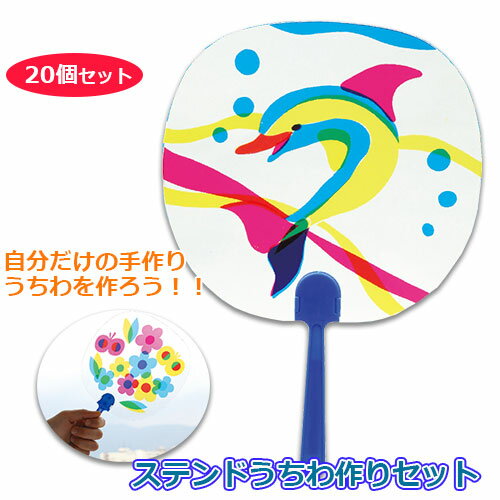ステンドうちわ　20個セット/夏/オリジナル/手作り/工作/お祭り/行事/イベント/キッズ/子供/教育/教材【Artec アーテック】