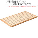 【ヤマサキ】床板変更オプション（床板すのこタイプ）/ヤマサキベビーベッドオプション