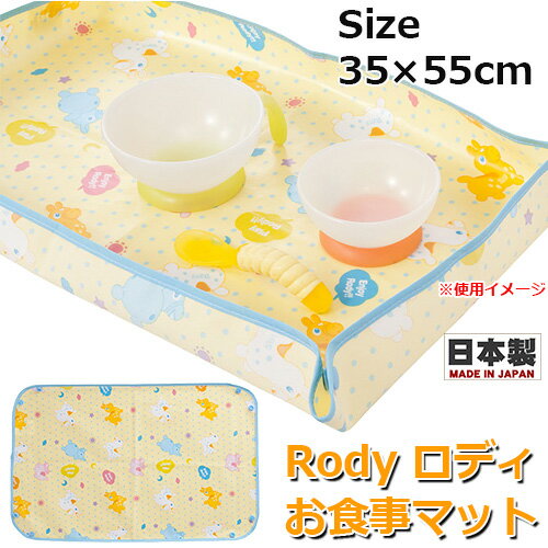 ■商品名：Rody ロディ　お食事マット　簡易すべり止め付 ●メーカー：フジキ ●原産国：日本 ●商品サイズ：約35cm×55cm ●本体重量：約60g ●材質 生地：綿100% 表面：オレフィン加工 裏面：アクリル樹脂（滑り止め加工付） ★特徴 ごはんをこぼしたりしたときに、汚れをサッと拭けるマットでテーブルをカバーします。 裏面にはすべり止め加工を施してあります。 【ご注意】 簡易滑り止め加工ですのでニス塗り、漆塗り（ピアノなど）の上には置かないで下さい。 【配送方法について】こちらの商品はメール便発送に限り送料無料となります。メール便をご利用の際は必ず【メール便ご利用のご注意】をご確認下さいませ。※同梱の商品が送料別の場合はそちらの送料をご請求させて頂きます。予めご了承下さい。※お支払い方法が代引決済をご希望されるお客様は宅配便（宅配送料ご負担）での発送となります。予めご了承下さいませ。　