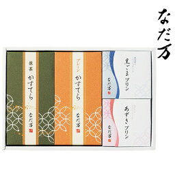 【ポイント3倍】なだ万 スイーツセレクト ギフトセット【出産内祝い 内祝い 御祝いなどのお祝い返し お返し 返礼】【結婚内祝い 入学内祝い 新築内祝い】【送料込み 送料無料】