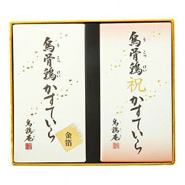 【送料込み】【ポイント3倍】【送料無料】〈金沢〉烏鶏庵 烏骨鶏かすていら（祝・箔）・金箔付（金箱入り）【出産内祝い 内祝い 御祝いなどのお祝い返し お返し 返礼 ギフトに】