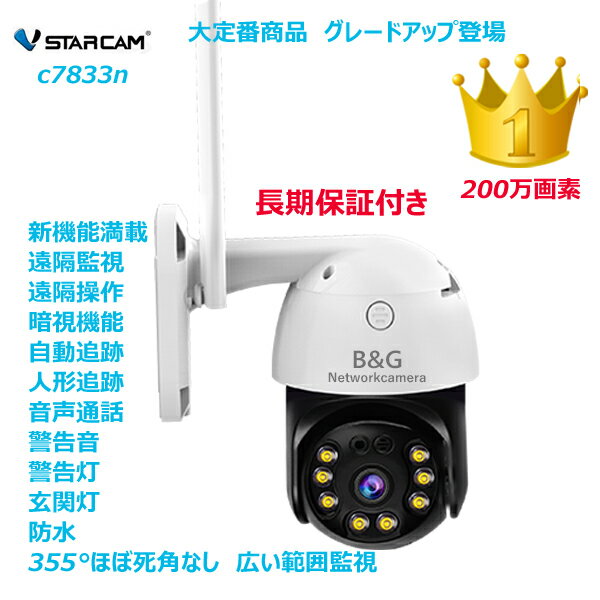 【室内用カメラ一台プレゼント特典実施】ネットワークカメラ 防犯カメラ 監視 ウェブWEB IPカメラ Vstarcam C7833WIP 防水型 屋外用 スマホで見る タブレット パソコン対応 セキュリティー 話せる音声通話 警告音 センサーライトパンチルト TFカード録画 遠隔監視 追跡機能