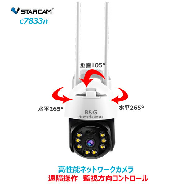 【室内用カメラ一台プレゼント特典実施】ネットワークカメラ 防犯カメラ 監視 ウェブWEB IPカメラ Vstarcam C7833WIP 防水型 屋外用 スマホで見る タブレット パソコン対応 セキュリティー 話せる音声通話 警告音 センサーライトパンチルト TFカード録画 遠隔監視 追跡機能