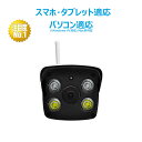 <ポイント5倍>【室内用カメラ一台プレゼント特典実施】ネットワークカメラ 防犯カメラ WEB ウェブカメラ IPカメラ 監視カメラ セキュリティー 遠隔操作監視 動体検知 暗視機能 防水防塵 屋外用 スマホ タブレット パソコン適応 ワイファイ対応 センサーライト 警告音(3)