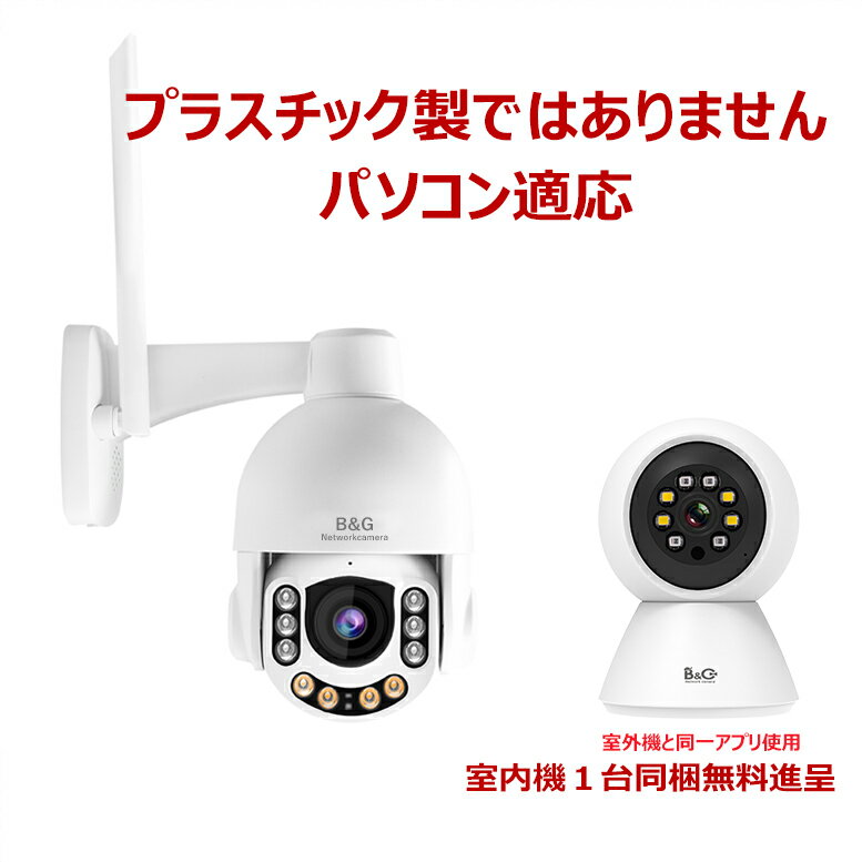 楽天ベビー365　楽天市場店【室内用カメラ一台プレゼント】防犯カメラ ネットワークカメラ 監視 WEB ウェブカメラ IP セキュリティー 防水 防塵 屋外用 遠隔操作監視 スマホで見る パソコン PC適応 光学ズーム5倍 駐車場 センサーライト警告灯 警告音 アルミ製耐久性抜群 話せる音声通話xstarcam eye4