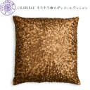 Colorique/カラリク キラキラ☆スパンコールクッション（ゴールドブラウン）【Explore Cushion Cover Sequins Copper】