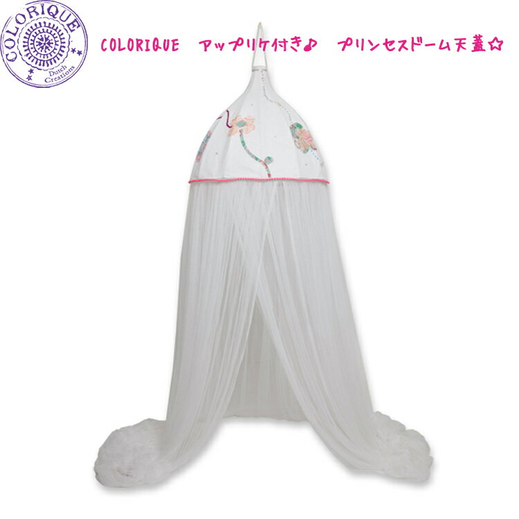 【送料無料】Colorique/カラリク　アップリケ付き♪　プリンセスドーム天蓋☆【Ibiza Mosquitonet Flower Patch White】【モスキートネット】【蚊帳】