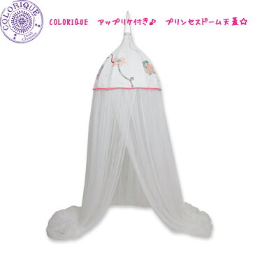 【送料無料】Colorique/カラリク　アップリケ付き♪　プリンセスドーム天蓋☆【Ibiza Mosquitonet Flower Patch White】【モスキートネット】【蚊帳】【RCP】【05P03Dec16】