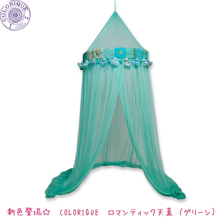 【送料無料】COLORIQUE/カラリク　ロマンティック天蓋（グリーン）【Bindi Mosquito Net】【モスキートネット】【蚊帳】