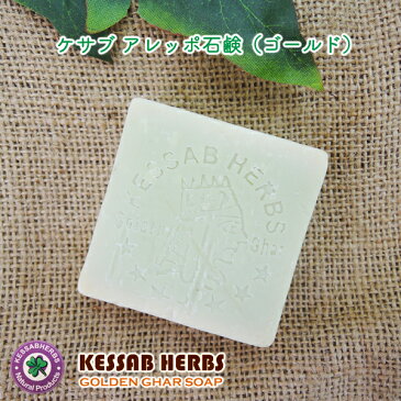 ケサブ　アレッポ石鹸/ゴールド（90g）3個セット【Kessab Aleppo Soap Gold】【アレッポの石鹸】【オーガニック100％】【RCP】