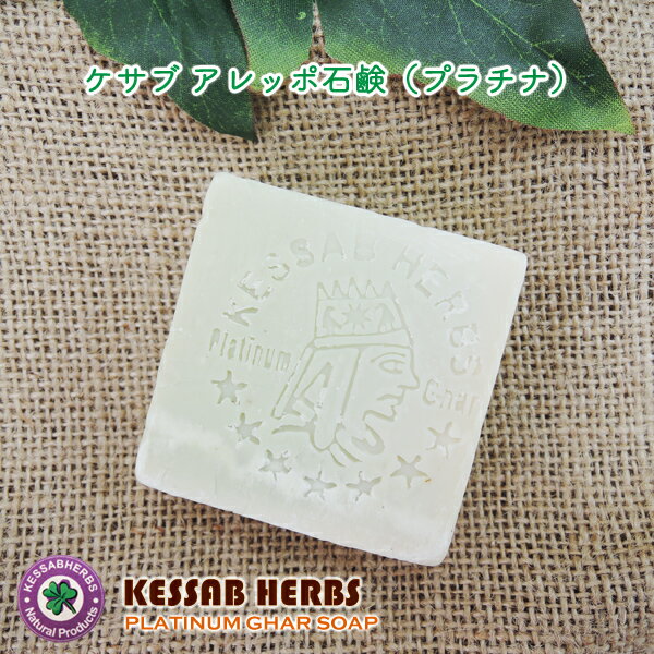 ケサブ　アレッポ石鹸/プラチナ（90g）【Kessab Aleppo Soap Platinum】【アレッポの石鹸】【オーガニック100％】【RCP】