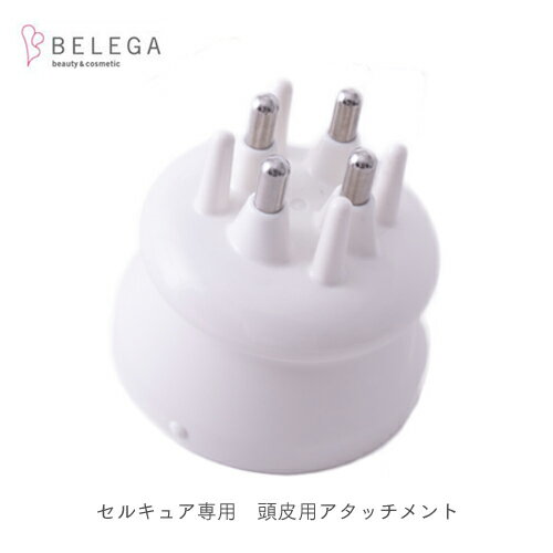 【ベレガ認定・公式正規販売店】頭皮用アタッチメント / ベレガ セルキュア4T・4Tプラス専用※※同梱注意※※【メーカー純正品】
