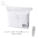 【ベレガ認定 公式正規販売店】セルキュアコットン（セルキュア4TPLUS用）／Cell Cure Cotton (8cm x 8cm)※※同梱注意※※【メーカー純正品】【セルキュア4Tプラス用】【美顔器】【カット綿】【正方形】