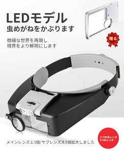 ヘッドマウント拡大鏡 照明付き 拡大鏡 ヘッドバンド ルーペ バイザー LEDライト付き 近接作業 ジュエリーワーク 時計修理 美術工芸 読書補助