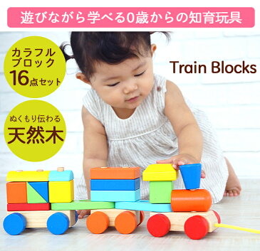 木製 電車 つむつむ 知育玩具 ブロック 0歳 からの おもちゃ カラフル 16点セット 積み木 遊びながら学べる かわいい ぬくもり伝わる 天然木 プレゼント 子供 ベビー 赤ちゃん 新生児 乳幼児 お祝いにもおすすめ