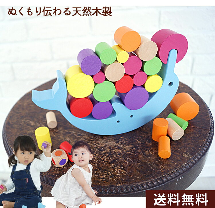 【送料無料】積み木 木製 イルカのつむつむバランス27点セット ブロック あかちゃん クリスマスプレゼント 室内遊び おうち遊び おもちゃ 0歳 1際 2歳 3...