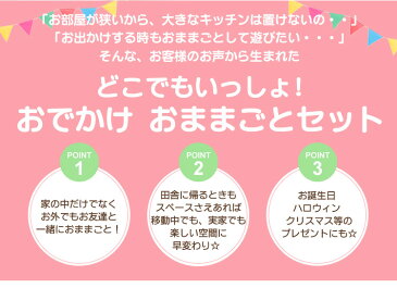 おままごと　キッチン　どこでもいっしょ｜ こども　おうち遊び　家遊び　室内遊び　おもちゃ　ベランダ プレゼント 収納 人気 おでかけ 子供 外遊び 女の子 男の子 1歳 2歳 3歳　4歳 ギフト ままごとセット 【食品衛生法クリアで安心】