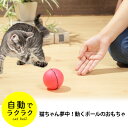 【送料無料】猫 おもちゃ 電動 一人遊び ネコ 室内遊び ねこじゃらし ボール コロコロ 自動 ねこ 動く 玩具 かわいい おしゃれ 雑貨 猫用品 運動不足 解...