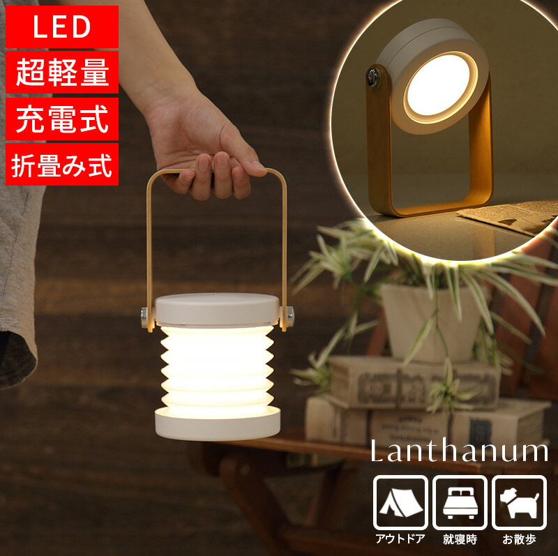 ランタン LED 充電式 キャンプ　花火 ベッド ランプ 灯り 折畳み式　敬老の日　ギフト　早割 小さい 軽量 アウトドア 寝室 読書用 軽量 約200g 木製 ピクニック インスタ映え プレゼント インテリア 調光 明るさ調整可能