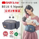 【公式（2年保証付）】【ポイント10倍】ヒップシート ベビーアンドミー BABY&Me BELK-S hipseat ベルクエス ちょい抱き 授乳サポート 寝かしつけ 2層構造 20kgまで使用可能 腹部の負担を軽減（大阪公立大学との共同研究にて実証済み） セカンド抱っこ紐