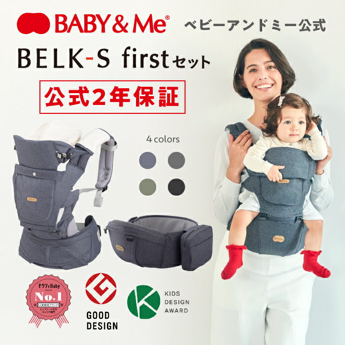 楽天BABY＆Me公式　楽天市場店【公式（2年保証付）】抱っこ紐 ヒップシートキャリア ヒップシート BELK-S firstセット ベルクエス ベビーアンドミー BABY&Me SG認証 グッドデザイン賞2021受賞 キッズデザイン賞2021受賞 20kgまで使用可能 新生児から使用可能 抱っこひも