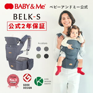 【公式（2年保証付）】【ポイント10倍】抱っこ紐 ヒップシートキャリア ヒップシート BELK-S ベルクエス ベビーアンドミー BABY&Me SG認証 グッドデザイン賞2021受賞 キッズデザイン賞2021受賞 3style8way 20kgまで使用可能 前向き抱っこ 抱っこひも