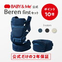 【P10倍|11/4(火)20:00~11/11(火)01:59まで】【公式(2年保証付)】抱っこ紐 ヒップシートキャリア ヒップシート Beren firstセット ベーレン ベビーアンドミー BABY&Me SG認証 20kgまで使用可能 新生児から使用可能 抱っこひも