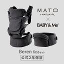 【公式2年保証付】MATO × BABY&Me Beren firstセット新生児セットCHARCOAL 抱っこ紐 ヒップシートキャリア ヒップシート Beren firstセット ベーレン BABY&Me SG認証 新生児から20kgまで使用可能 抱っこひも MATO by MARLMARL