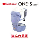 BABY&Me ONE-S LIGHT ヒップシートキャリア ベビーアンドミー 【公式(2年保証付)】20kgまで使用可能 抱っこひも