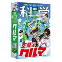 【送料無料】学研の科学 空飛ぶクルマ Q750865 小学生 科学と学習 実験 観察 調べる 学ぶ