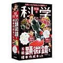 【送料無料】学研の科学 万能顕微鏡と標本作成キット Q750842