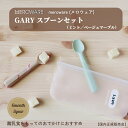 【送料無料】meroware メロウェア GARY スプーンセット ミント／ベージュマーブル 国内正規販売店 かわいいカラー ユニセックス 離乳食スタート 幼児 保育園用 幼稚園用 おうち用 おでかけ用 離乳食 おでかけ ケース付き 食育 食事トレーニング