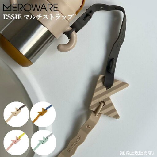 【公式】おもちゃストラップ マルチストラップ メロウェア meroware ESSIE くすみカラー ユニセックス 幼児 おでかけ用 落下防止 シリコン製 ストラップ 送料無料 【公式】おもちゃストラップ マルチストラップ メロウェア meroware ESSIE くすみカラー ユニセックス 幼児 おでかけ用 落下防止 シリコン製 ストラップ 送料無料