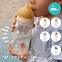 meroware メロウェア MATT キッズストローボトル 水筒 ストロー 400ml 軽量 ベビー マグボトル 子供 ボトル 赤ちゃん キッズ ギフト 誕生日 マグ 贈り物 プレゼント トレーニングマグ ベビー食器 ゴクゴク飲む キッズ向け 軽いストロー 水筒 幼児用