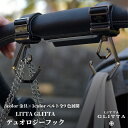 【新商品】Litta Glitta リッタグリッタ デュオロジーフック イギリスブランド ベビーカーフック シンプルデザイン おでかけ 取り外しが簡単 360度回転 大小フック付き オリジナルポーチ