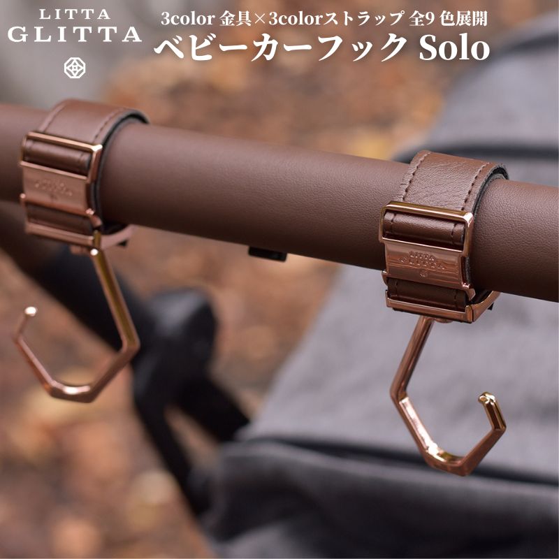 【ポイント5倍】ベビーカーフック シンプル デザイン おでかけ Litta Glitta フック リッタグリッタ ベビーカーフック Solo ソロ 送料無料 取り外しが簡単 360度回転 シングルフック 全9色 バギーフック 2個セット