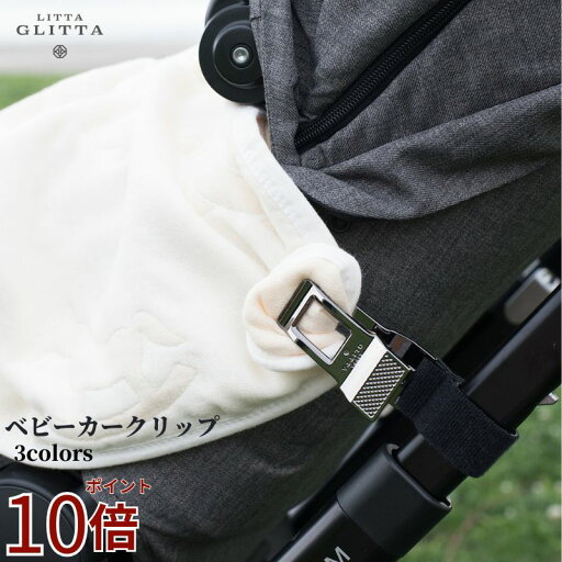 【ポイント10倍】ベビーカーブランケット 送料無料 Litta Glitta リッタグリッタ ピクシークリップ イギリス クリップ シンプルデザイン お買い物 おでかけ 1年保証付き 落下防止 出産祝い ひざ掛け 【ポイント10倍】ベビーカーブランケット 送料無料 Litta Glitta リッタグリッタ ピクシークリップ イギリス クリップ シンプルデザイン お買い物 おでかけ 1年保証付き 落下防止 出産祝い ひざ掛け