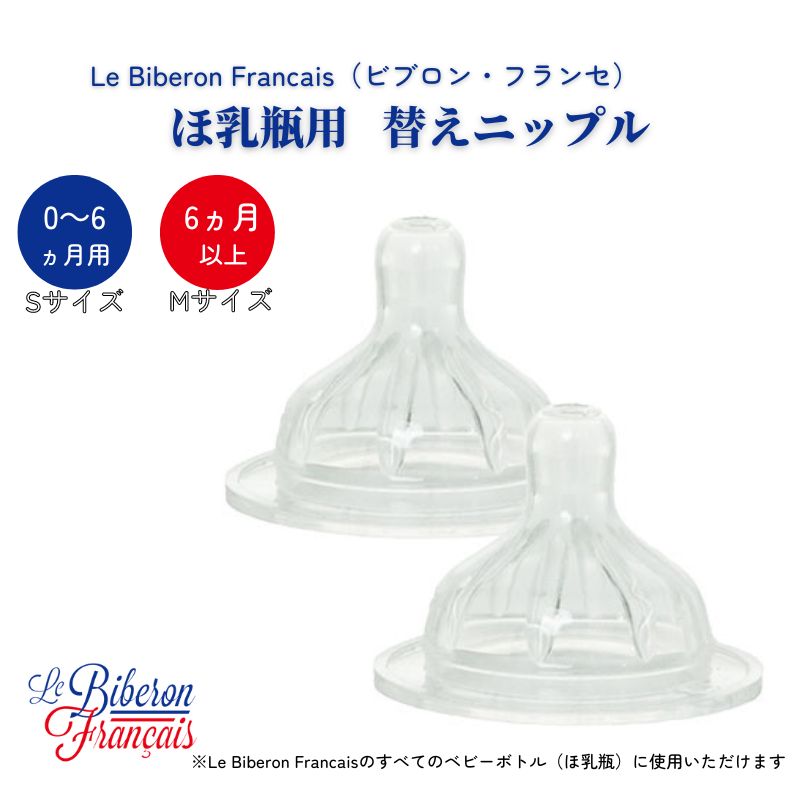 Le Biberon Francais ビブロン・フランセ 替えニップル（ベビーボトル用） 哺乳瓶 乳首 乳児 ピュアシリコン 煮沸消毒 ほ乳びん消毒液 食洗機OK