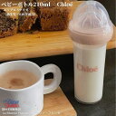 Le Biberon Francais ビブロン・フランセ ベビーボトル 210ml Chloé コラボアイテム哺乳瓶 ほ乳瓶 かわいいカラー ユニセックス 乳児 ベビートライタン 割れない フランス おでかけ用 おうち用 食洗機OK フランス ニップルSサイズ（0～6カ月）付 ChloéのBOX付き